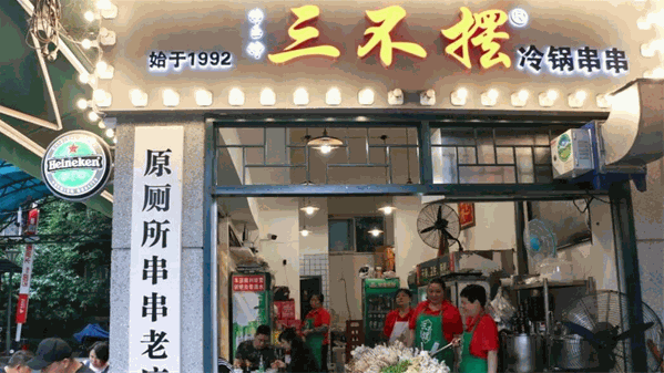 三不摆冷锅串串