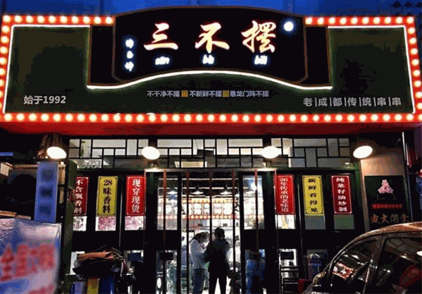 三不摆冷锅串串