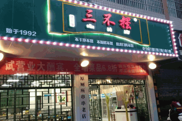三不摆冷锅串串