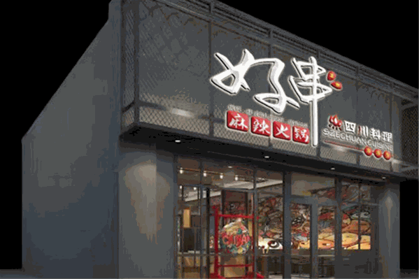 好串火锅串串香