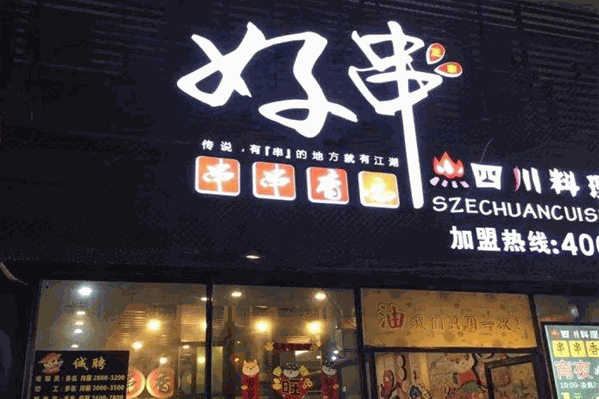 好串火锅串串香