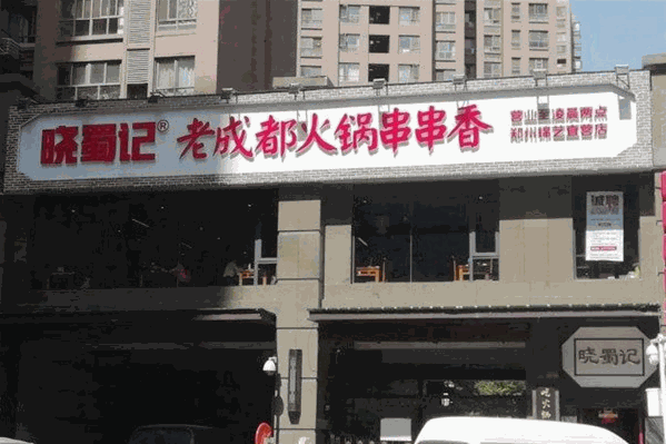 晓蜀记老成都火锅串串