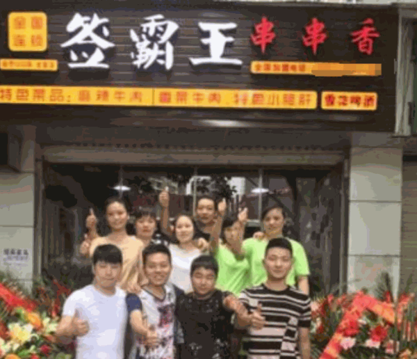 签霸王串串香