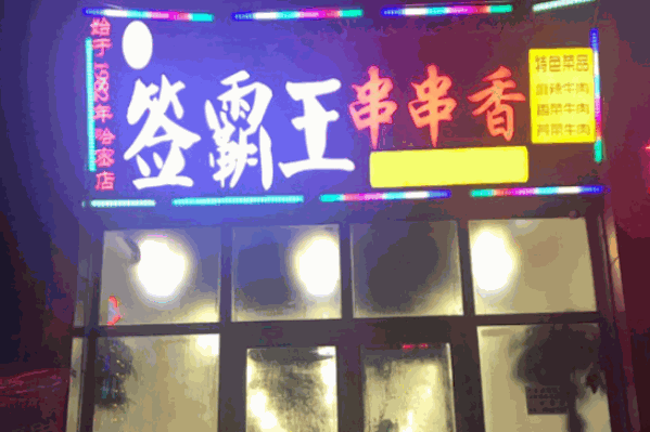 签霸王串串香