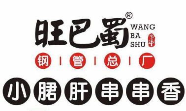 旺巴蜀串串香品牌logo