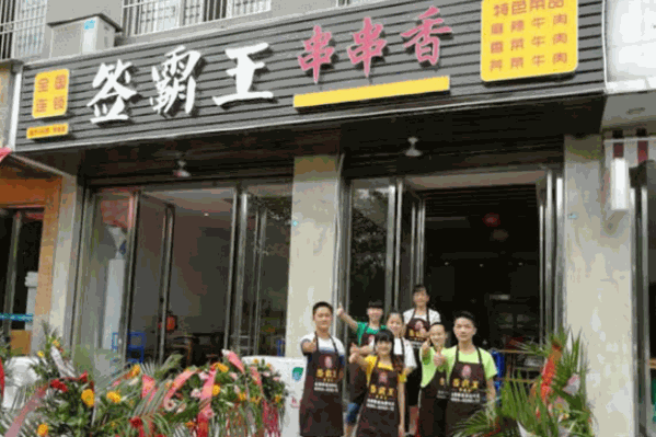 签霸王串串香