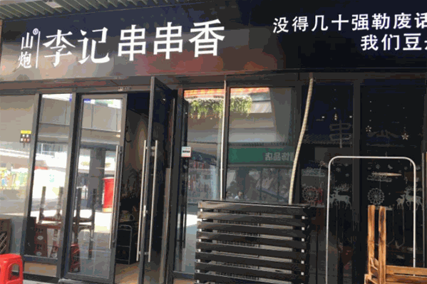 山炮李记串串香