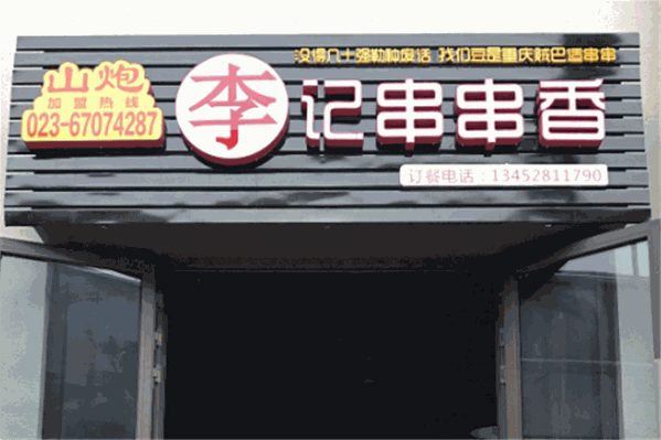 山炮李记串串香