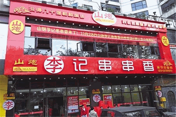 山炮李记串串香