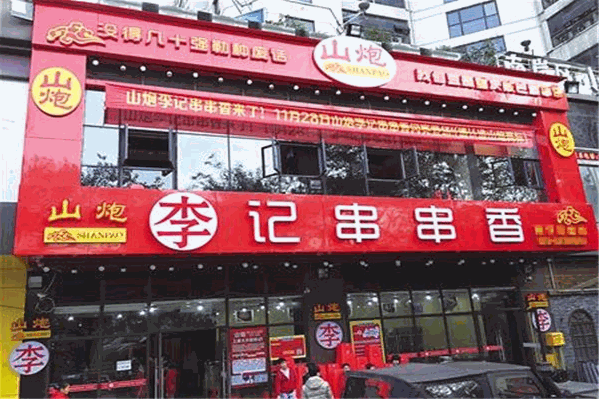山炮李记串串香