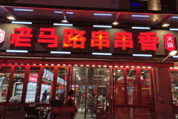 老马路串串香
