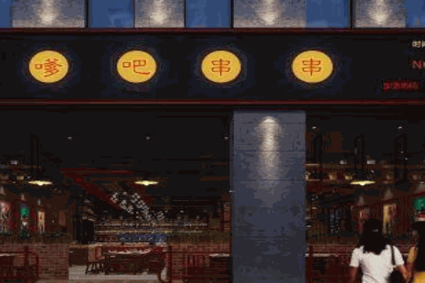 嗲吧串串