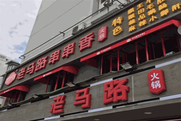 老马路串串香