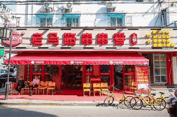 老马路串串香