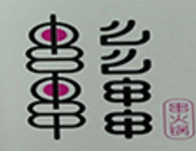么么串串