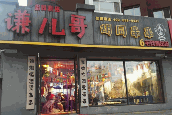 谦儿哥胡同串串
