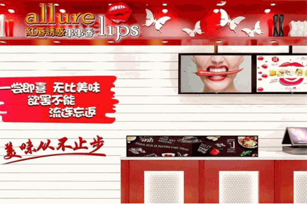 红唇诱惑串串香