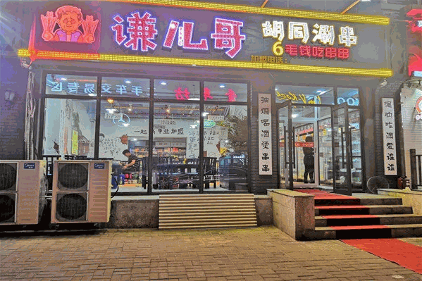 谦儿哥胡同串串