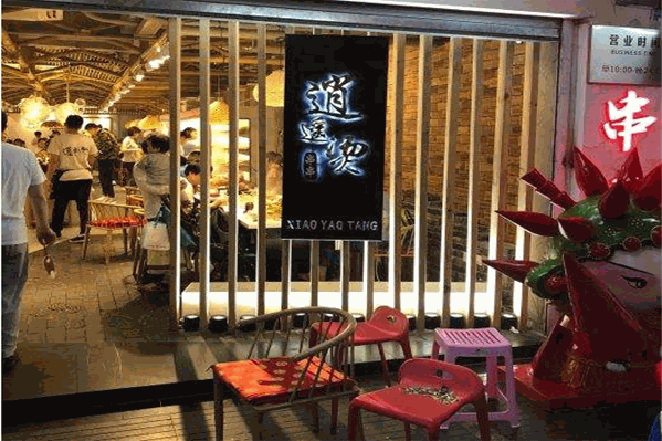 逍遥烫特色串串