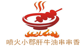 喷火小郡肝牛油串串香品牌logo