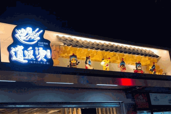 逍遥烫特色串串