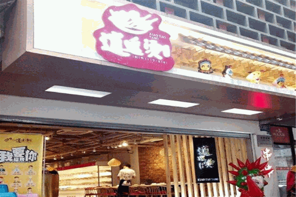 逍遥烫特色串串