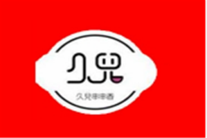 久儿串串香品牌logo