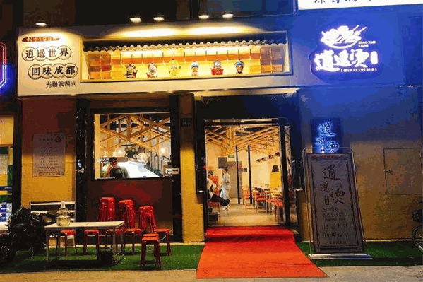 逍遥烫特色串串