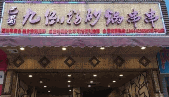 巴蜀九倒拐砂锅串串香