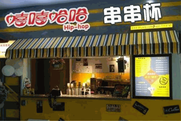 嘻嘻哈哈串串杯