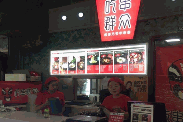 吃串群众串串香
