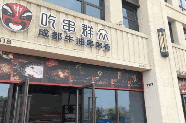 吃串群众串串香