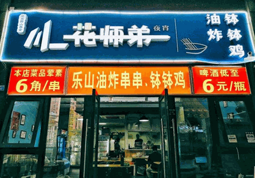 花师弟油炸串串
