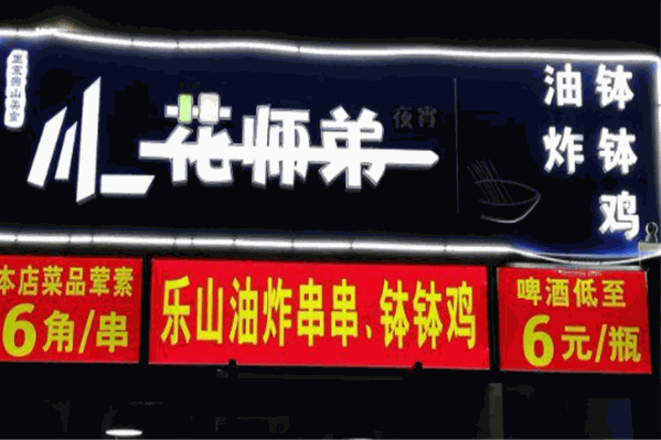 花师弟油炸串串