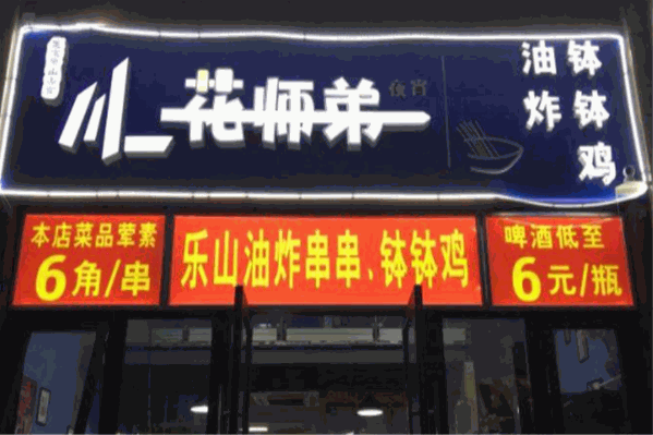 花师弟油炸串串