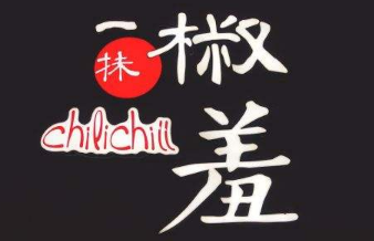 一抹椒羞串串香