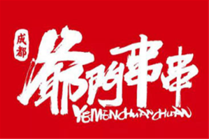 爷门串串