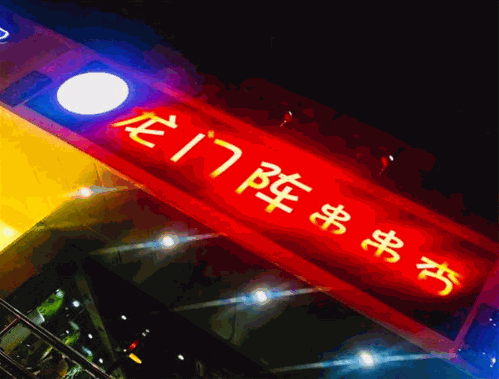 好巴适龙门阵串串香