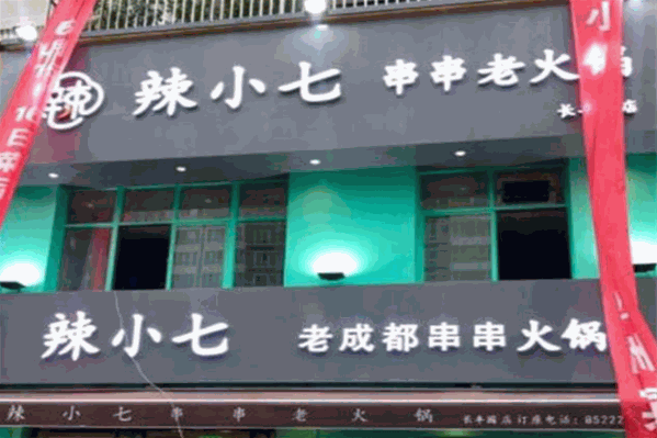 辣小七串串香