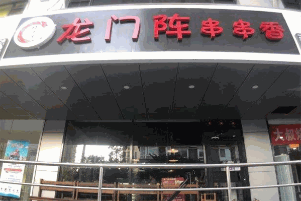 好巴适龙门阵串串香