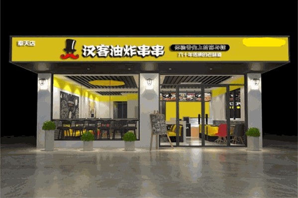 汉客油炸串串
