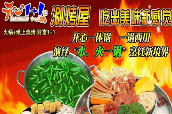 开心1+1旋转串串