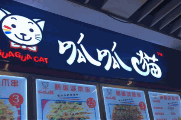 呱呱猫串串