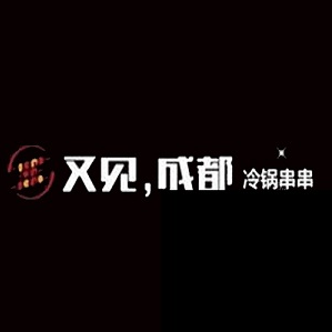 又见成都串串香品牌logo