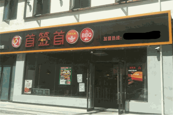 首签首串串火锅