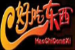 好吃东西串串
