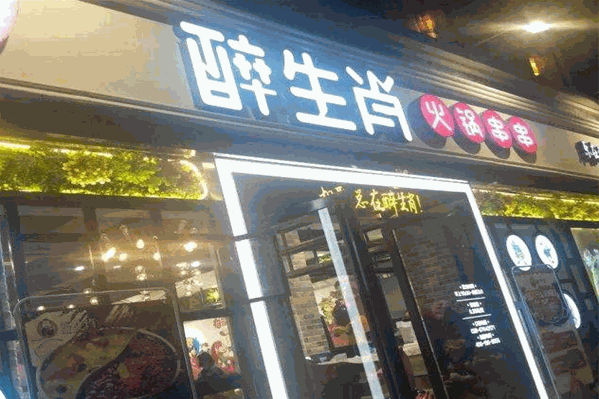 醉生肖串串香