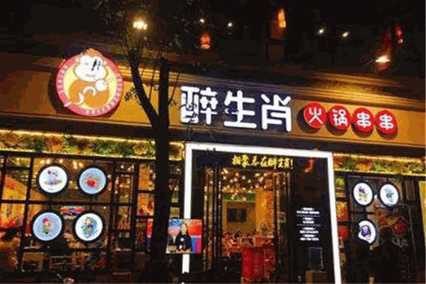 醉生肖串串香