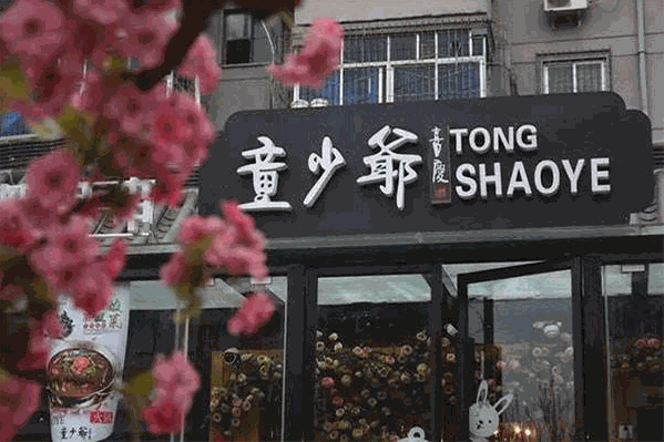 童少爷串串香