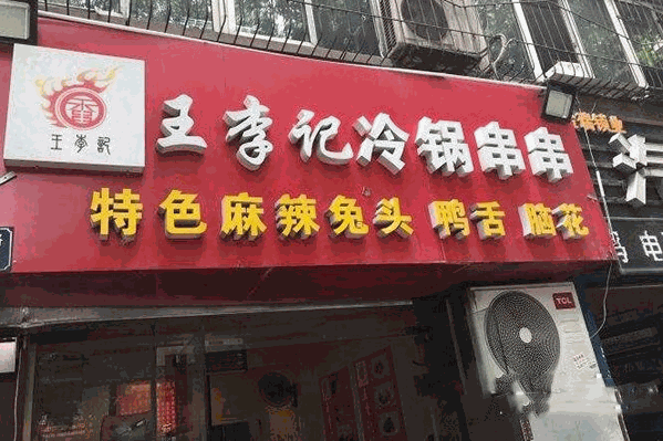 王李记冷锅串串